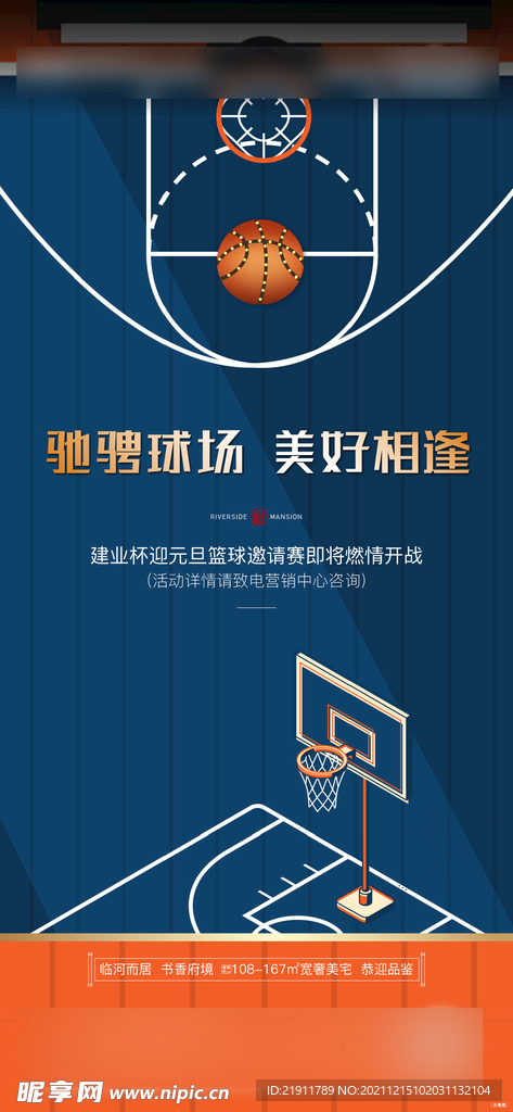 地产篮球活动海报