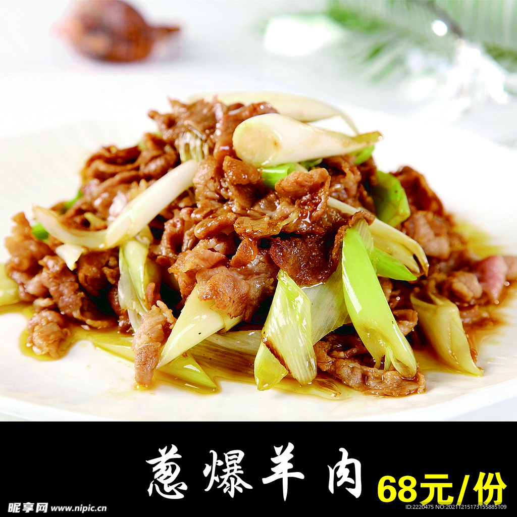 葱爆羊肉