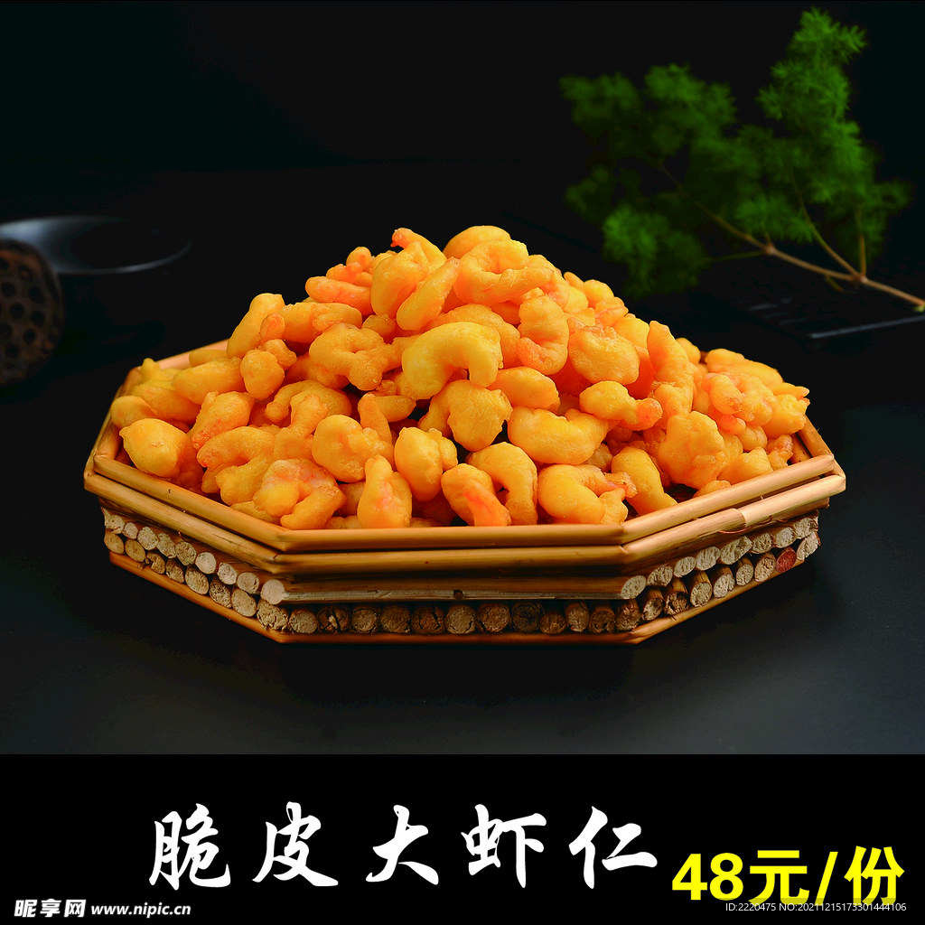 脆皮虾仁