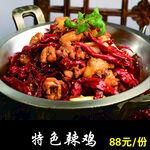 特色辣子鸡