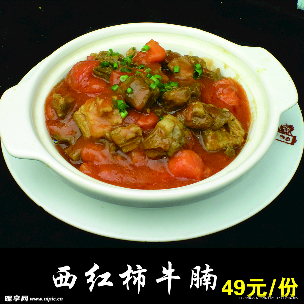 西红柿牛腩