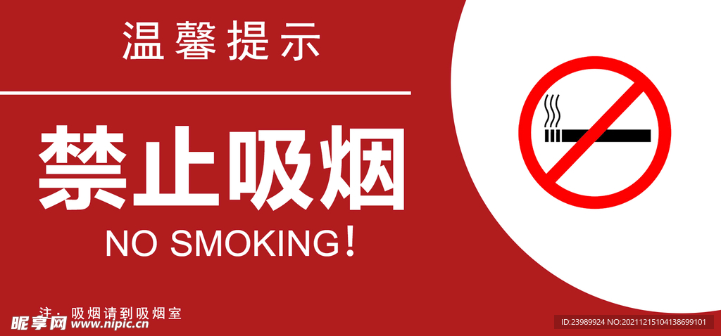 禁止吸烟