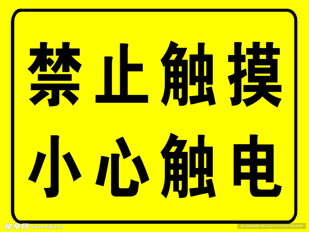 禁止触摸 小心触电