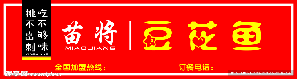 苗将豆花鱼门头