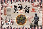 臭豆腐 