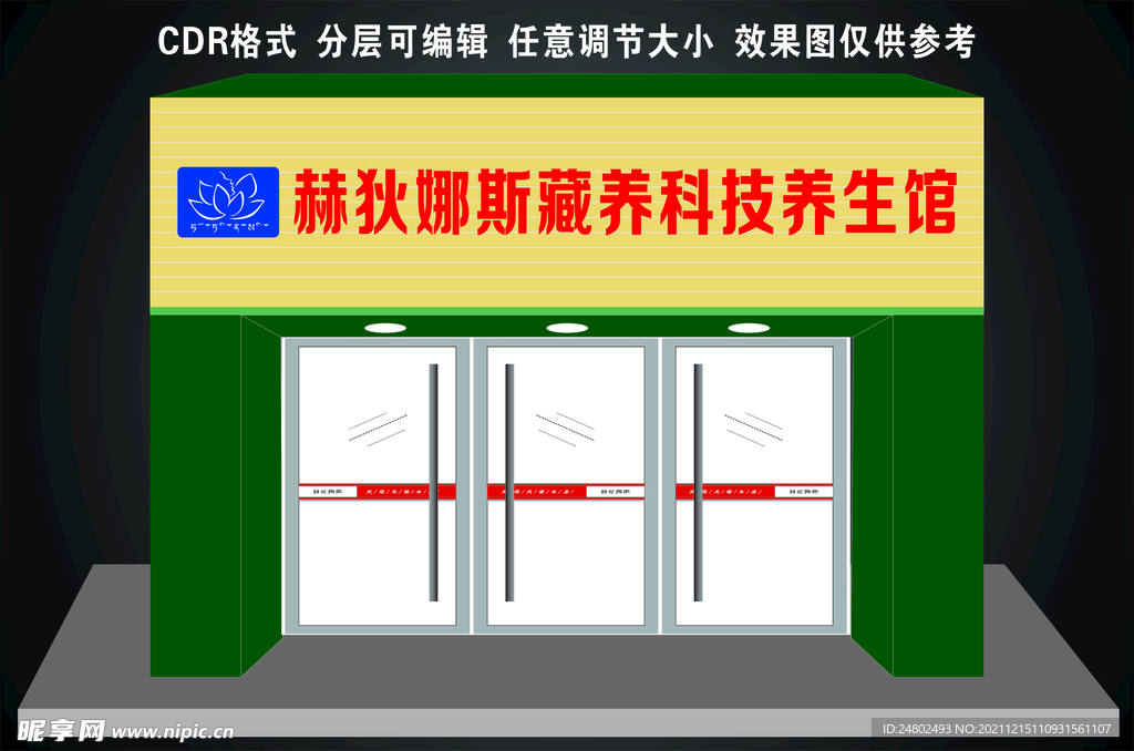 赫狄娜斯养生馆门头