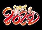 虎年字体设计