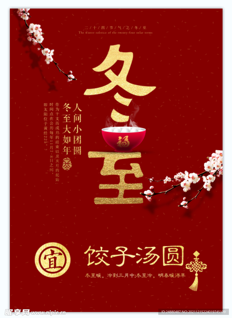 冬至海报.