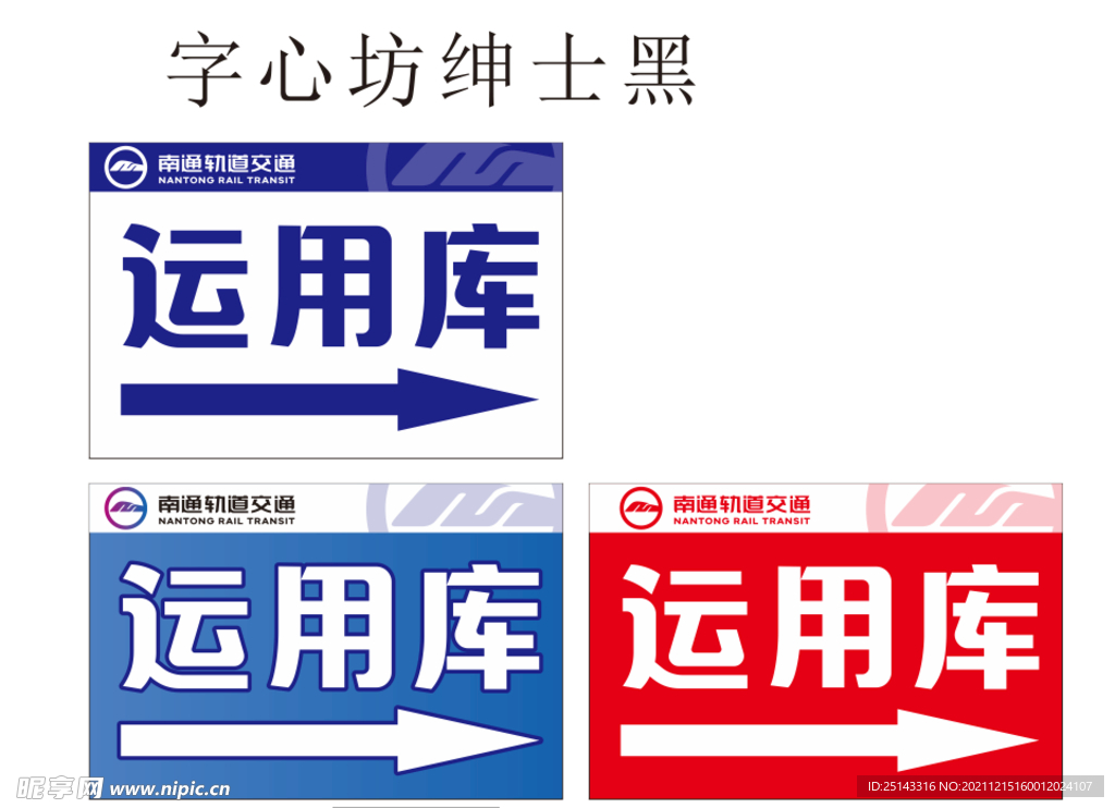 南通轨道交通 指引牌