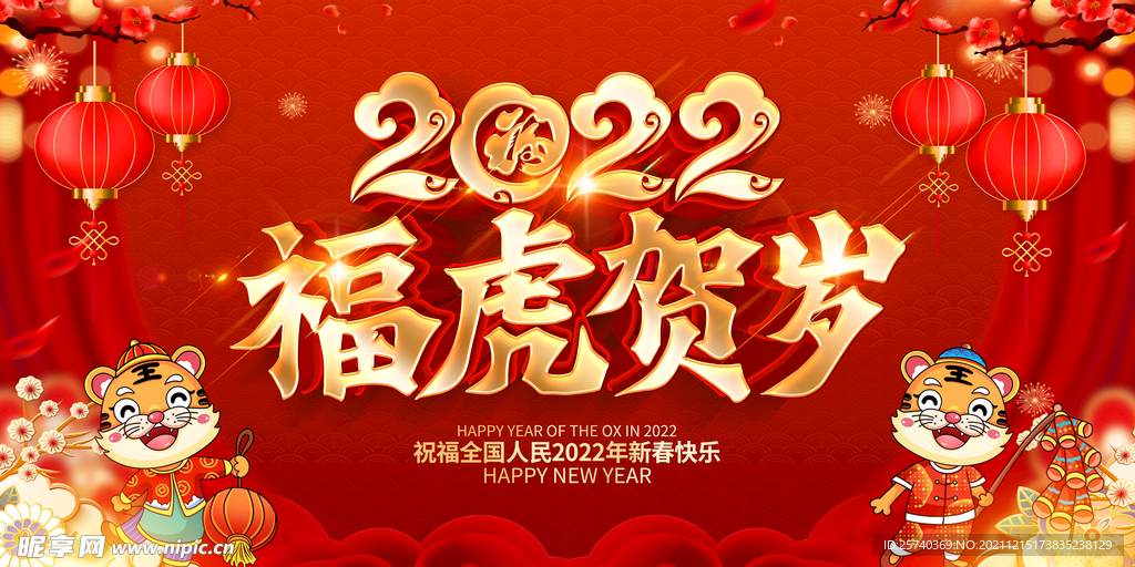2022年福虎贺岁