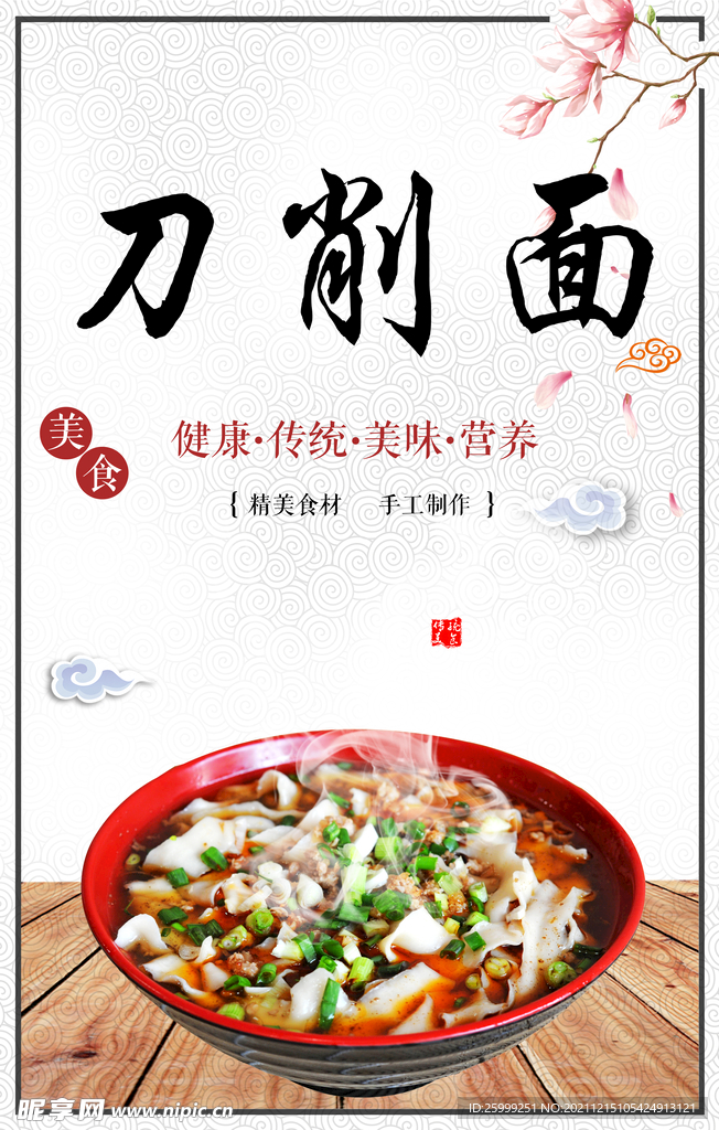 刀削面