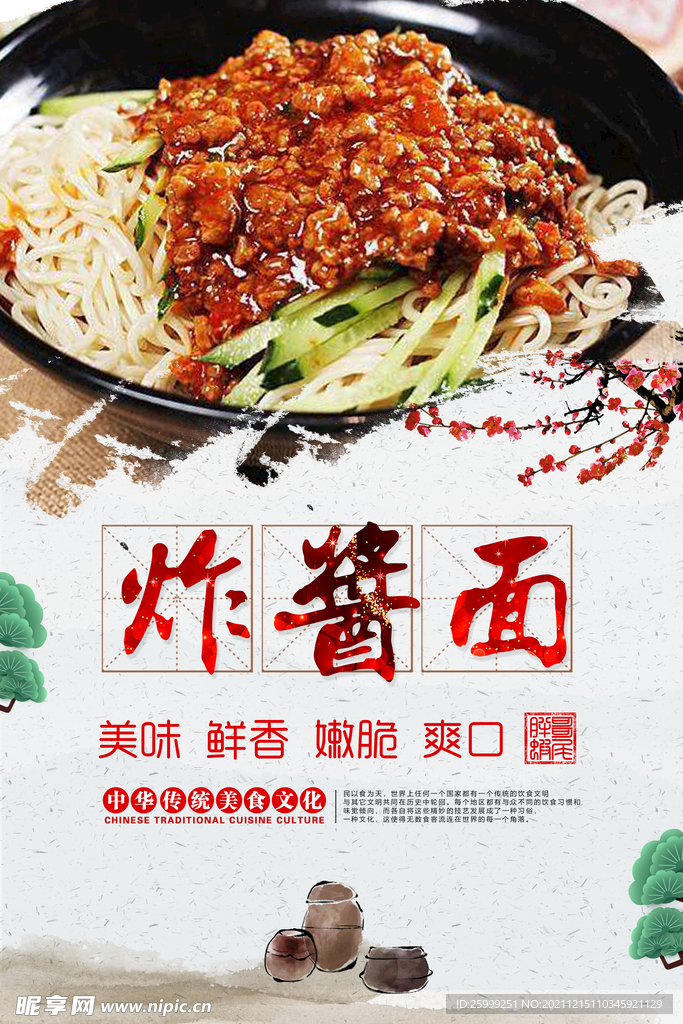 炸酱面