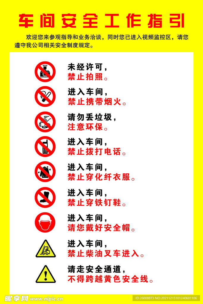 车间安全指引