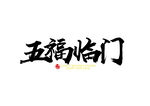五福临门毛笔字字体设计艺术字