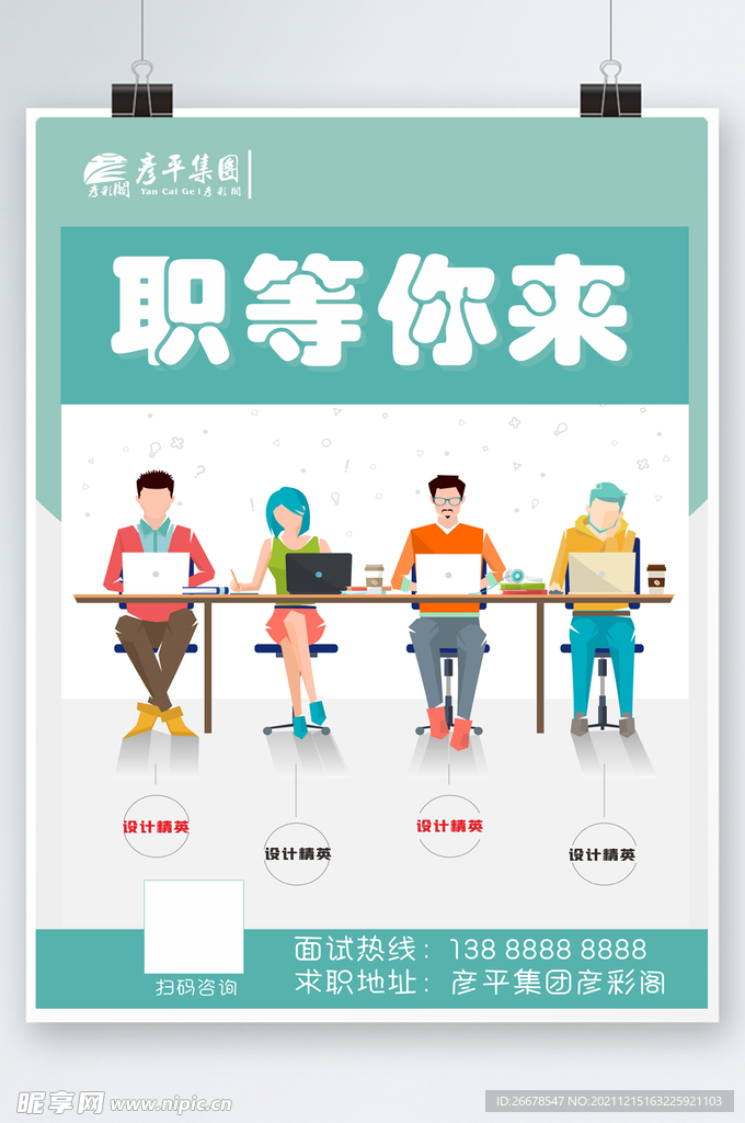 招聘海报