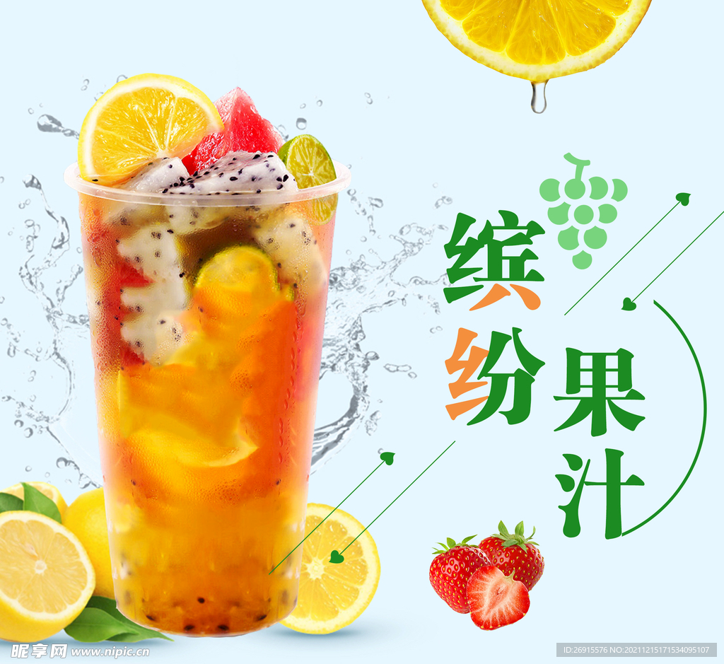 缤纷果汁鲜榨果汁