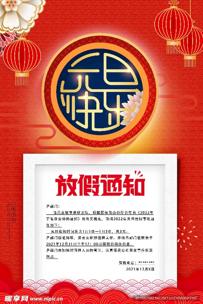  元旦放假通知 