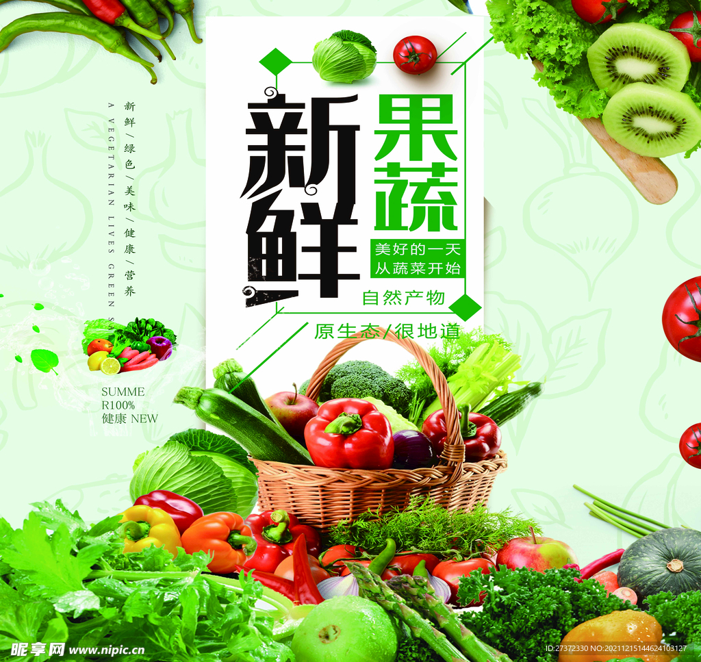 新鲜果蔬