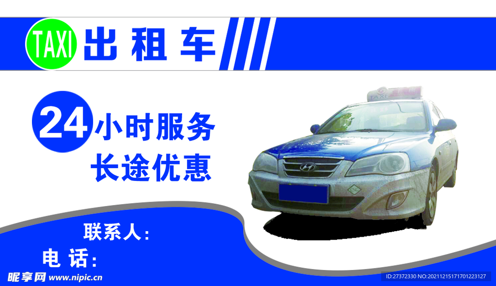 出租车名片