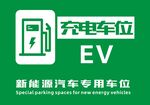 新能源汽车专用车位