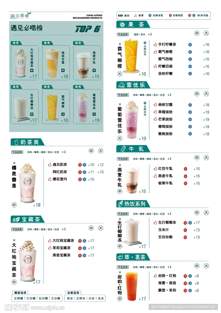 清爽风格奶茶价格单