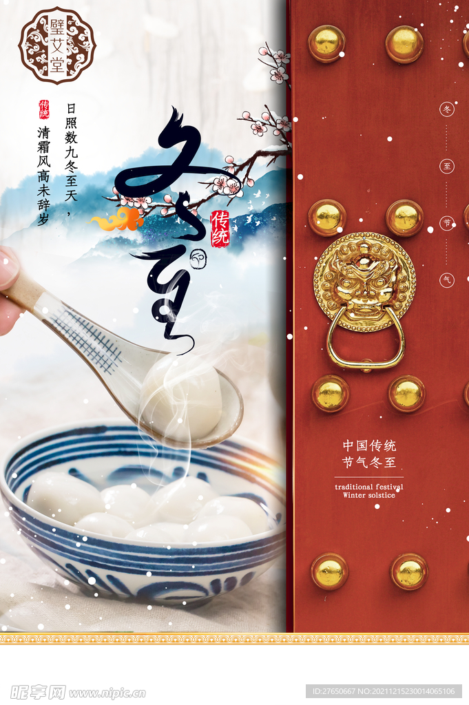 冬至海报