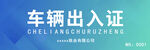 车辆出入证