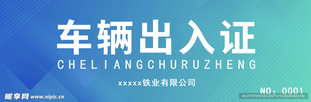 车辆出入证