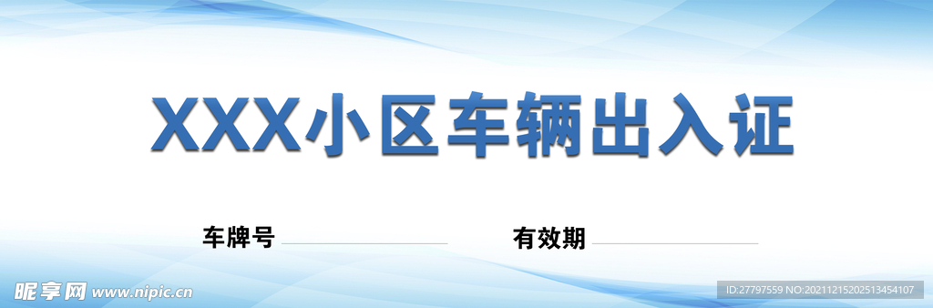 车辆出入证