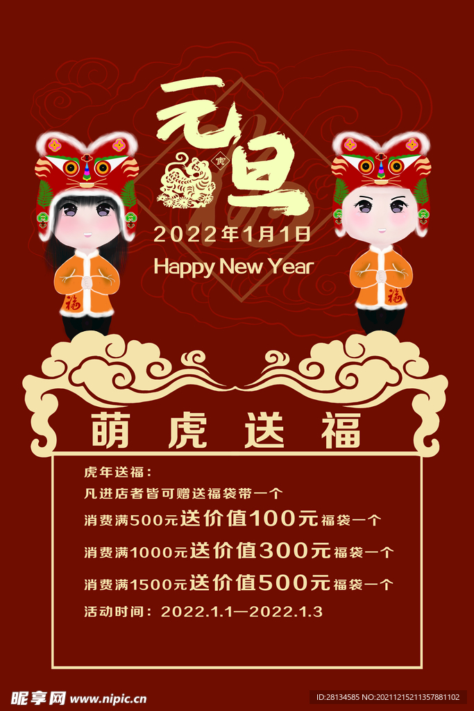 2022年虎年元旦海报