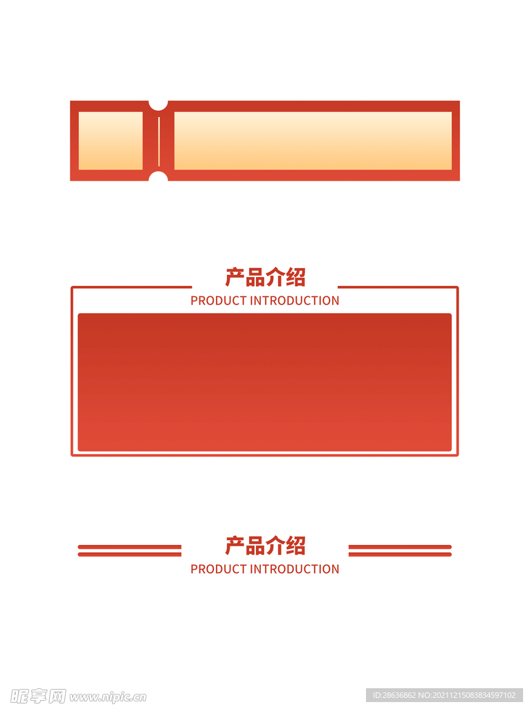 详情页产品介绍分割线