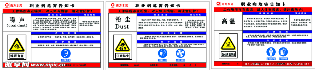 职业病危害告知牌噪声粉尘高温