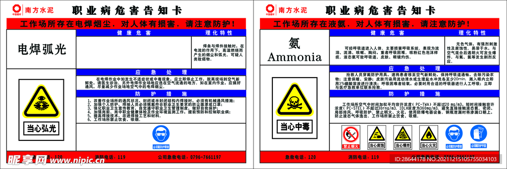 职业病危害告知牌 电焊弧光 氨