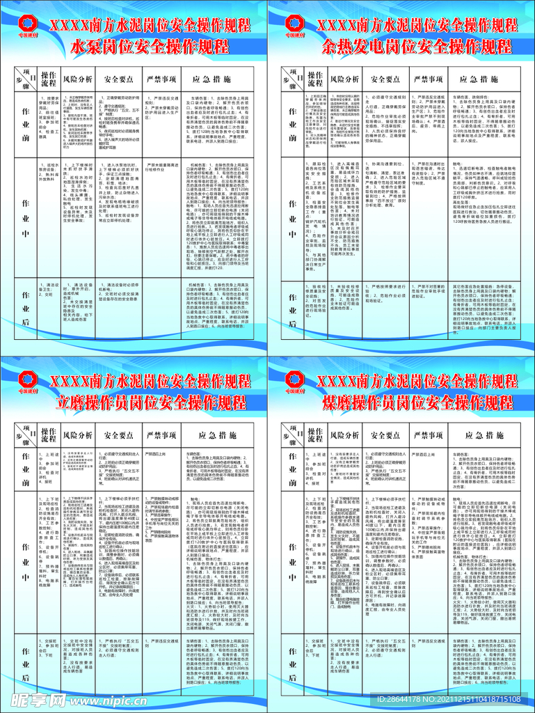 南方水泥安全操作规程