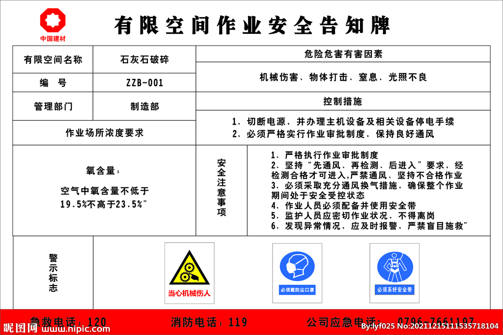 石灰石有限空间作业安全告知牌图