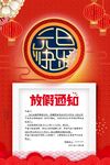  元旦放假通知 
