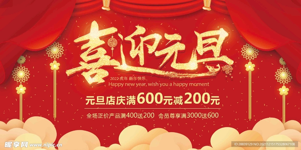 喜迎元旦展板
