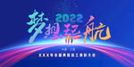2022 梦想起航