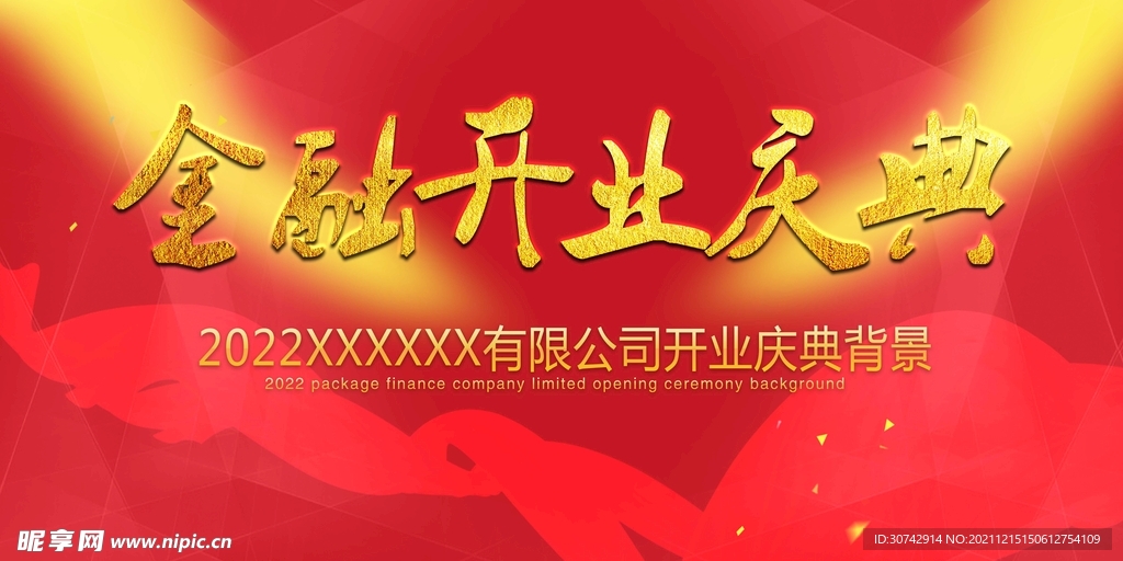 开业庆典