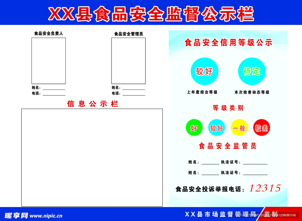 食品安全监督公示栏