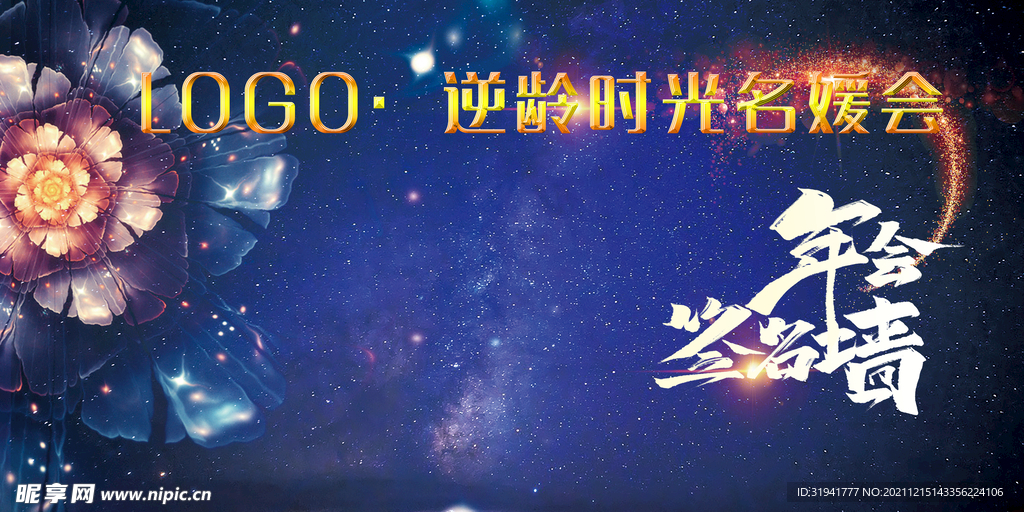 年会签到墙