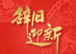 新年红色喜庆背景