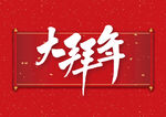 新年拜年红色背景