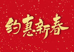 新年艺术字体