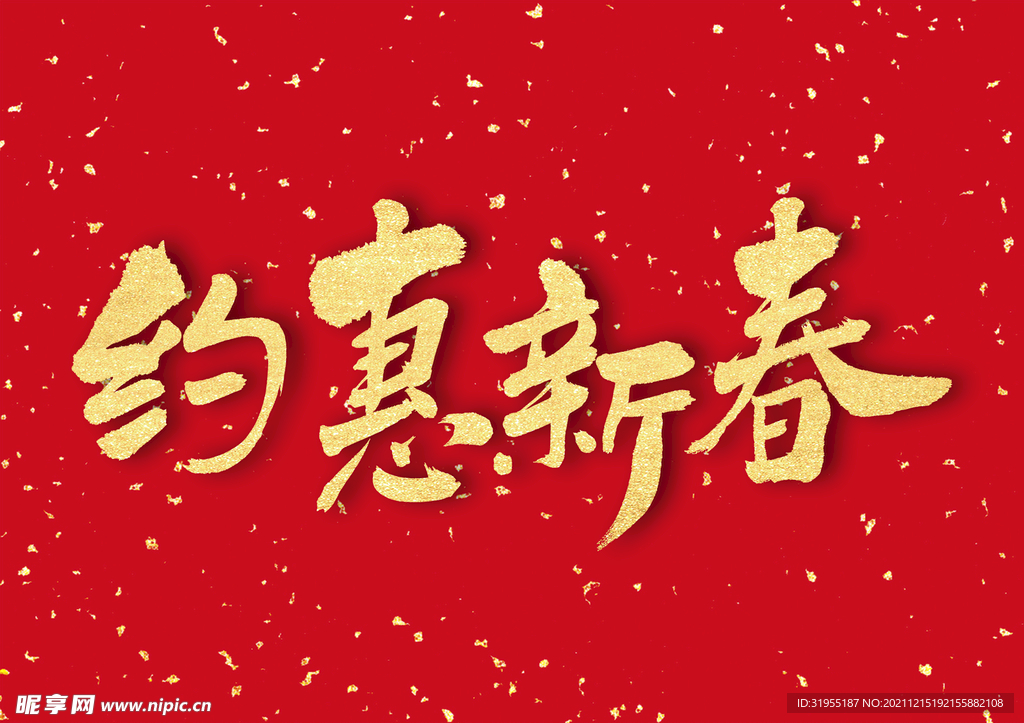 新年艺术字体