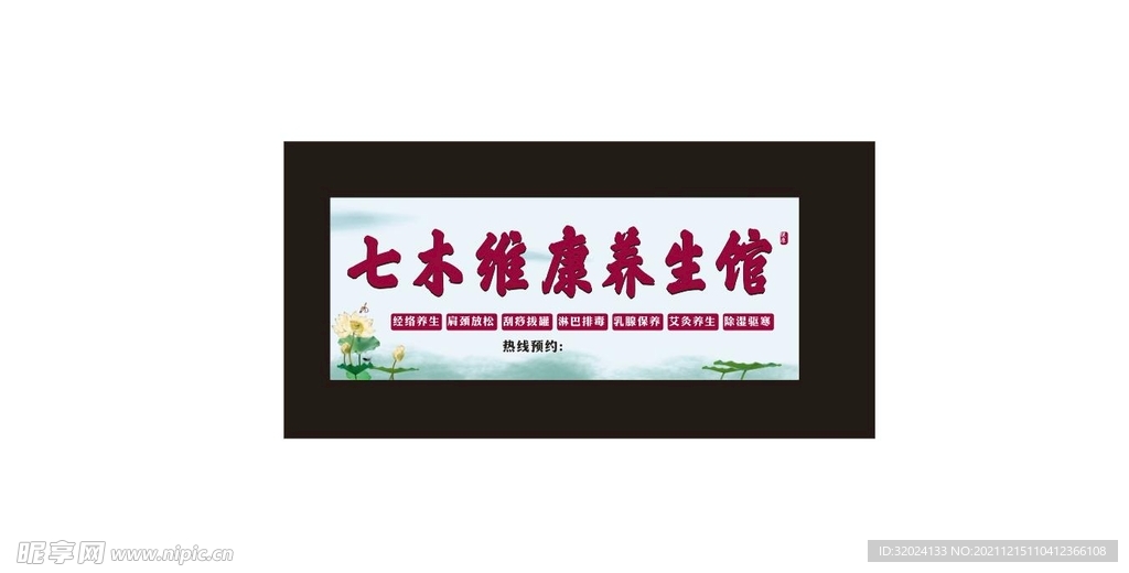 健康养生馆门头招牌