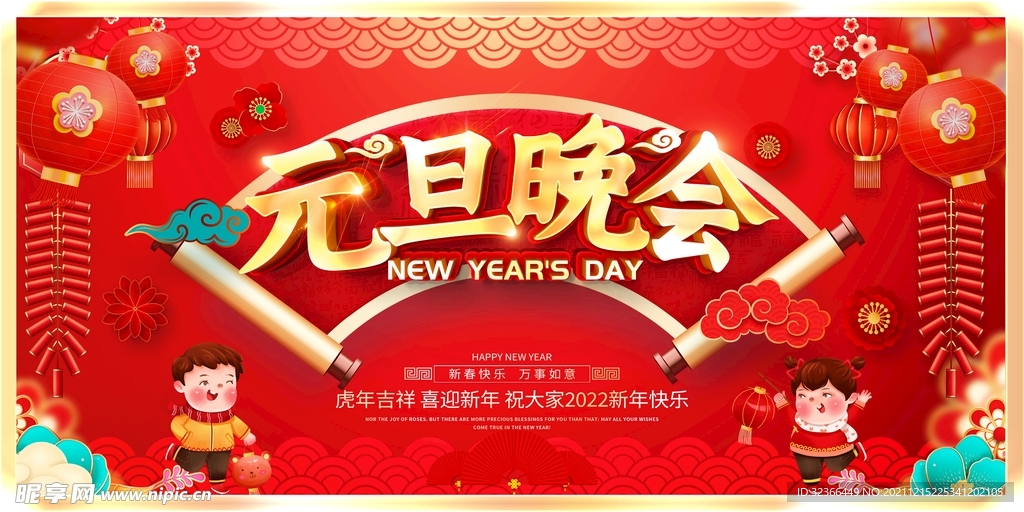 元旦晚会