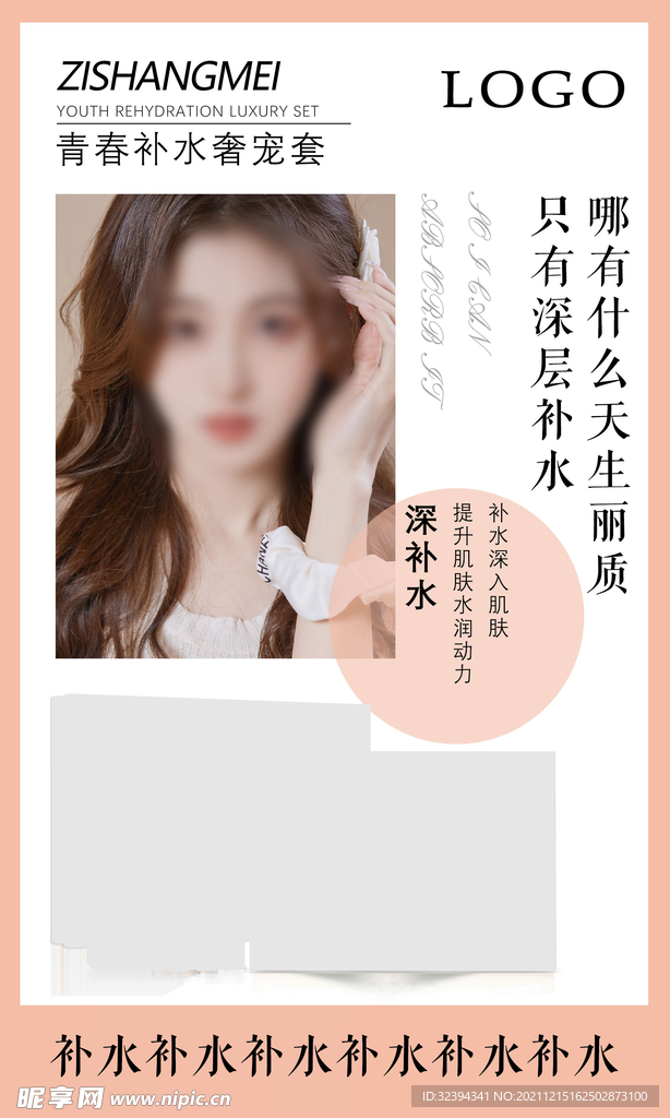 补水套