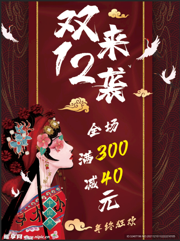 国潮风格双十二来袭