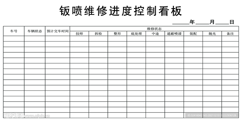 钣喷维修进度